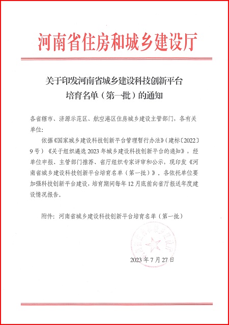 关于印发河南省城乡建设世界杯注册大厅_世界杯（中国）
平台培育名单（第一批）的通知.jpg